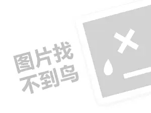 百变俏伊人代理费需要多少钱？（创业项目答疑）